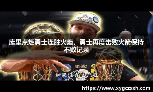 库里点燃勇士连胜火炬，勇士再度击败火箭保持不败记录