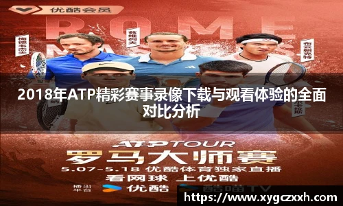 2018年ATP精彩赛事录像下载与观看体验的全面对比分析
